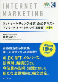 ネットマーケティング検定公式テキスト インターネットマーケティング基礎編[本/雑誌] / 藤井裕之/著 サーティファイWeb利用・技術認定委員会/監修