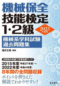 機械保全技能検定1・2級機械系学科試験過去問題集 2023年度版[本/雑誌] / 涌井正典/編著