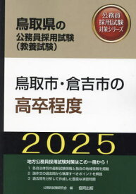 2025 鳥取市・倉吉市の高卒程度[本/雑誌] (鳥取県の公務員試験対策シリーズ教養試験) / 公務員試験研究会
