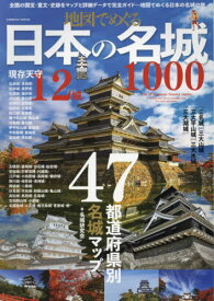 地図でめぐる日本の名城1000[本/雑誌] (COSMIC) / 名城研究会/著