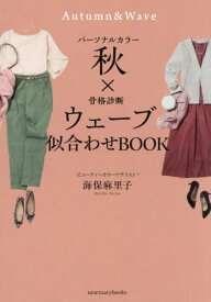 パーソナルカラー秋×骨格診断ウェーブ似合わせBOOK[本/雑誌] (sanctuary) / 海保麻里子/著