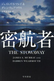 密航者 / 原タイトル:THE STOWAWAY[本/雑誌] (ハヤカワ文庫 NV 1522) / ジェイムズ・S.マレイ/著 ダレン・ウェアマウス/著 北野寿美枝/訳