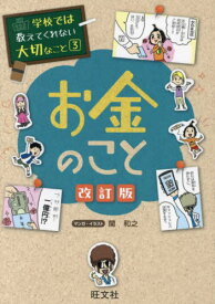 お金のこと[本/雑誌] (学校では教えてくれない大切なこと) / 関和之/マンガ・イラスト