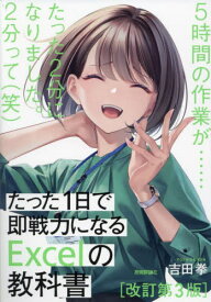 たった1日で即戦力になるExcelの教科書[本/雑誌] / 吉田拳/著