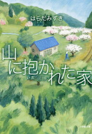 山に抱かれた家[本/雑誌] (小学館文庫) / はらだみずき/著