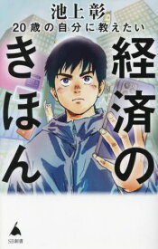 20歳の自分に教えたい経済のきほん[本/雑誌] (SB新書) / 池上彰/著