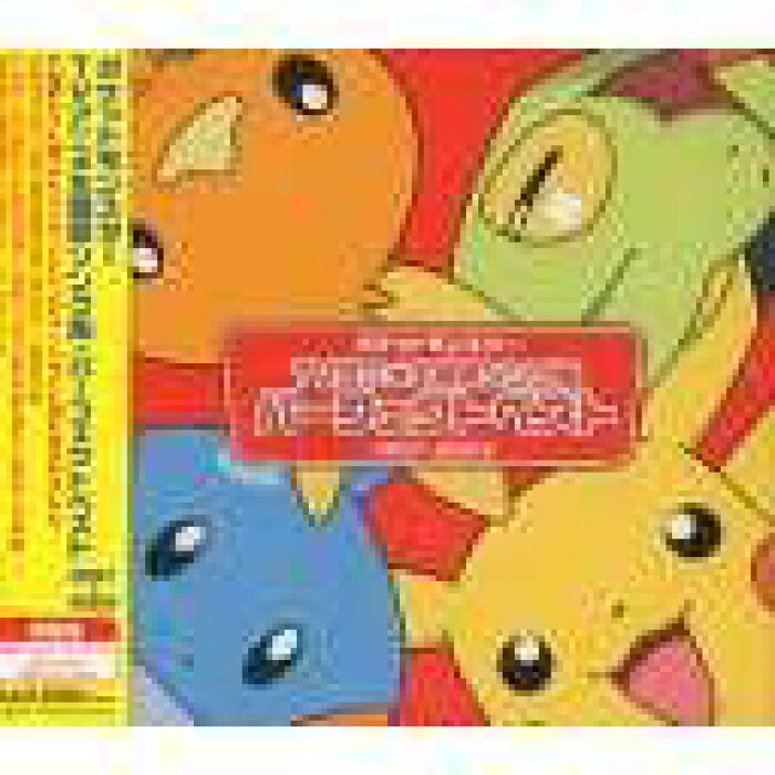 ポケットモンスター Tvアニメ主題歌ソング集 パーフェクトベスト 1997 03 Cd アニメ Product Details Japanese Proxy Shopping Service From Japan