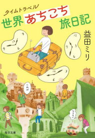 タイムトラベル世界あちこち旅日記[本/雑誌] (毎日文庫) / 益田ミリ/著