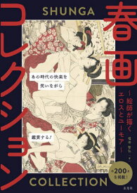 春画コレクション 絵師が描くエロスとユーモア[本/雑誌] / 福田智弘/著