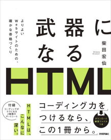 武器になるHTML よりよいWebサイトのための、確かな骨格づくり[本/雑誌] / 柴田宏仙/著