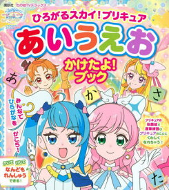 ひろがるスカイ!プリキュア あいうえお かけたよ! ブック[本/雑誌] (講談社MOOK) / 講談社