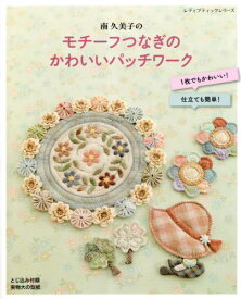 モチーフつなぎのかわいいパッチワーク[本/雑誌] (レディブティックシリーズ) / 南久美子/〔著〕