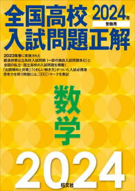 全国高校入試問題正解数学 2024年受験用[本/雑誌] / 旺文社