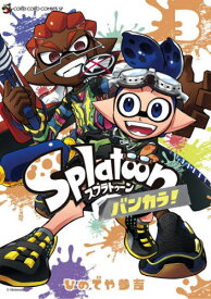 Splatoon スプラトゥーン バンカラ![本/雑誌] 3 (てんとう虫コミックス スペシャル) (コミックス) / ひのでや参吉/著