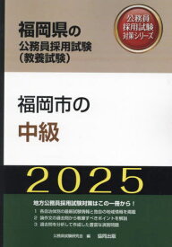 2025 福岡市の中級[本/雑誌] (福岡県の公務員試験対策シリーズ教養試験) / 公務員試験研究会