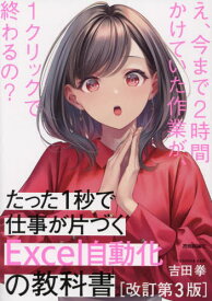 たった1秒で仕事が片づくExcel自動化の教科書[本/雑誌] / 吉田拳/著