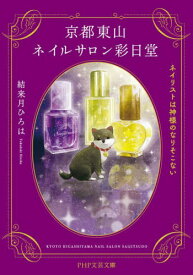 京都東山ネイルサロン彩日堂 ネイリストは神様のなりそこない[本/雑誌] (PHP文芸文庫) / 結来月ひろは/著