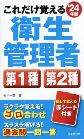 これだけ覚える衛生管理者第1種第2種 ’24年版[本/雑誌] / 村中一英/著