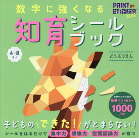 数字に強くなる知育シールブックどうぶつえん / 原タイトル:PAINT BY STICKER KIDS:ZOO AMIMALS[本/雑誌] / ダニエル・ネイヤーイー/〔ほか〕著