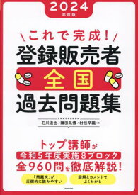 これで完成!登録販売者全国過去問題集 2024年度版[本/雑誌] / 石川達也/著 鎌田晃博/著 村松早織/著