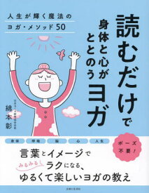 読むだけで身体と心がととのうヨガ 人生が輝く魔法のヨガ・メソッド50[本/雑誌] / 綿本彰/著