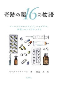 奇跡の薬16の物語 ペニシリンからリアップ、バイアグラ、新型コロナワクチンまで / 原タイトル:MAKING MEDICINE[本/雑誌] / キース・ベロニーズ/著 渡辺正/訳