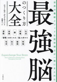 世界の最新メソッドを医学博士が一冊にまとめた最強脳のつくり方大全 / 原タイトル:SUPERCHARGE YOUR BRAIN[本/雑誌] / ジェームズ・グッドウィン/著 森嶋マリ/訳