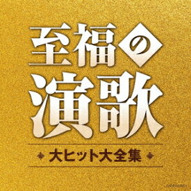 至福の演歌 大ヒット大全集[CD] / オムニバス