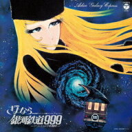 交響詩 さよなら銀河鉄道999 -アンドロメダ終着駅-[アナログ盤 (LP)] [完全受注生産] / 東海林修