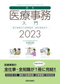 2023 最新・医療事務入門[本/雑誌] / 木津正昭/著