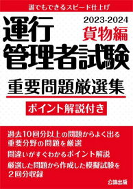 運行管理者試験 重要問題厳選集[本/雑誌] 貨物編 2023-2024 模擬試験2回分収録 / 公論出版