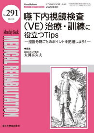 嚥下内視鏡検査(VE)治療・訓練に役立つ[本/雑誌] (メディカルリハビリテーション) / 宮野佐年/編集主幹 水間正澄/編集主幹