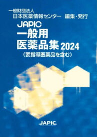 JAPIC一般用医薬品集 2024[本/雑誌] / 日本医薬情報センター/編集