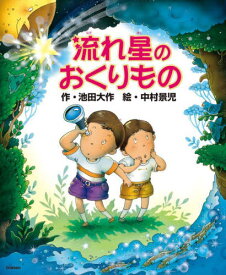 流れ星のおくりもの[本/雑誌] / 池田大作/作 中村景児/絵