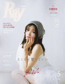 Ray (レイ)[本/雑誌] 2024年5月号 [通常版] 【表紙】 岡崎紗絵 (雑誌) / 主婦の友社