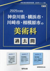 2025 神奈川県・横浜市・川崎市 美術科[本/雑誌] (教員採用試験「過去問」シリーズ) / 協同教育研究会