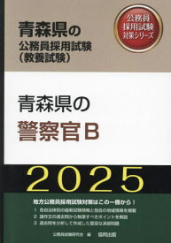 2025 青森県の警察官B[本/雑誌] (青森県の公務員採用試験対策シリーズ教養試) / 公務員試験研究会