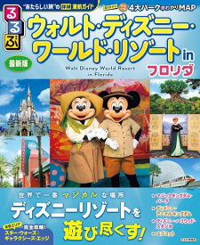 るるぶ ウォルト・ディズニー・ワールド・リゾート in フロリダ[本/雑誌] (るるぶ情報版) / JTBパブリッシング