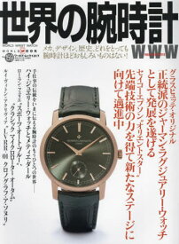 世界の腕時計 159[本/雑誌] (ワールド・ムック) / ワールドフォトプレス