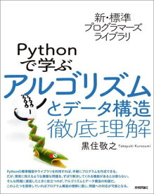 Pythonで学ぶアルゴリズムとデータ構造徹底理解[本/雑誌] (新・標準プログラマーズライブラリ) / 黒住敬之/著