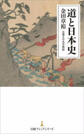 道と日本史[本/雑誌] (日経プレミアシリーズ) / 金田章裕/著