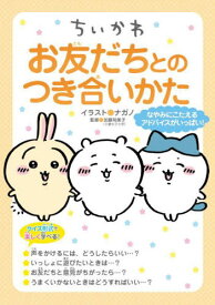 ちいかわ お友だちとのつき合いかた[本/雑誌] / ナガノ/イラスト 加藤裕美子/監修