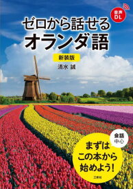 ゼロから話せるオランダ語 会話中心[本/雑誌] / 清水誠/著