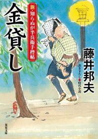 金貸し[本/雑誌] (双葉文庫 ふー16-64 新・知らぬが半兵衛手控帖) / 藤井邦夫/著