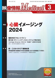 映像情報メディカル 2024.3[本/雑誌] / 産業開発機構株式会社映像情報メディカル編集部