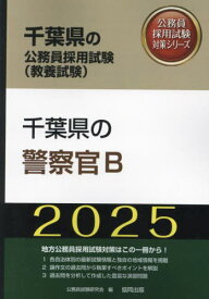 2025 千葉県の警察官B[本/雑誌] (千葉県の公務員採用試験対策シリーズ教養試) / 公務員試験研究会