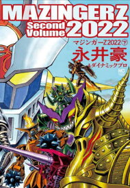 マジンガーZ 2022[本/雑誌] (下) (ニチブン・コミックス) (コミックス) / 永井豪/著 / ダイナミックプロ 著