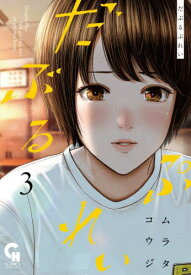 だぶるぷれい[本/雑誌] 3 (ニチブン・コミックス) (コミックス) / ムラタコウジ