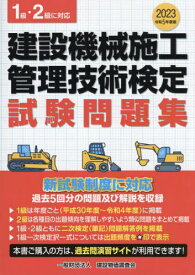 [新品/2024年度最新版ではありません] 建設機械施工管理技術検定試験問題集 1級・2級に対応[本/雑誌] 令和5年度版 (2023) / 建設物価調査会