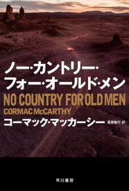 ノー・カントリー・フォー・オールド・メン / 原タイトル:NO COUNTRY FOR OLD MEN[本/雑誌] (ハヤカワepi文庫) / コーマック・マッカーシー/著 黒原敏行/訳